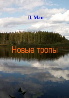 Книга Новые тропы на ReadRate.com книга Новые тропы