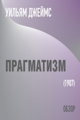 Книга Прагматизм. Уильям Джеймс (обзор) на ReadRate.com книга Прагматизм. Уильям Джеймс (обзор)