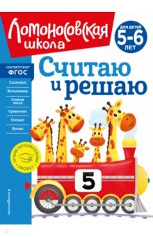 Книга Считаю и решаю. Для детей 5-6 лет на ReadRate.com книга Считаю и решаю. Для детей 5-6 лет