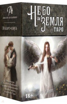 Книга Таро Небо и Земля на ReadRate.com книга Таро Небо и Земля