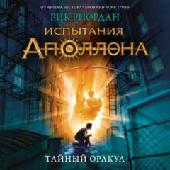 Книга Тайный оракул на ReadRate.com книга Тайный оракул