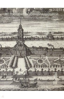 Книга Дозволено духовной цензурой. Русская религиозная гравюра XVII - первой половины XIX века на ReadRate.com книга Дозволено духовной цензурой. Русская религиозная гравюра XVII - первой половины XIX века