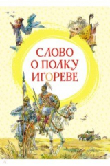 Книга Слово о полку Игореве на ReadRate.com книга Слово о полку Игореве