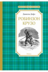 книга Робинзон Крузо