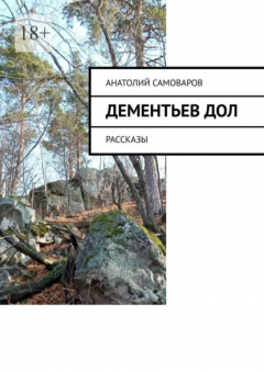 Книга Дементьев дол. Рассказы на ReadRate.com книга Дементьев дол. Рассказы