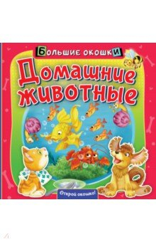 Книга Домашние животные на ReadRate.com книга Домашние животные