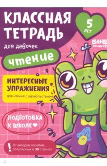 Книга Классная тетрадь для девочек. 5 лет. Чтение на ReadRate.com книга Классная тетрадь для девочек. 5 лет. Чтение