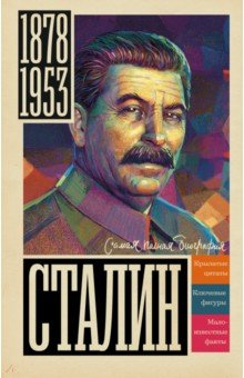 Книга Сталин на ReadRate.com книга Сталин