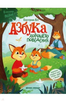 Книга Азбука хорошего поведения на ReadRate.com книга Азбука хорошего поведения