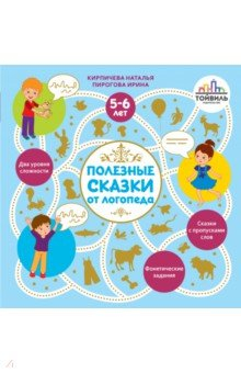 Книга Полезные сказки от логопеда. 5-6 лет на ReadRate.com книга Полезные сказки от логопеда. 5-6 лет