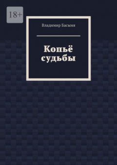 Книга Копьё судьбы на ReadRate.com книга Копьё судьбы