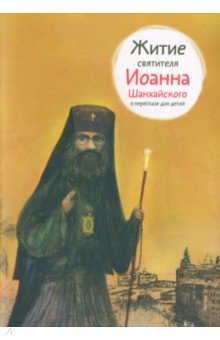 Книга Житие святителя Иоанна Шанхайского в пересказе для детей на ReadRate.com книга Житие святителя Иоанна Шанхайского в пересказе для детей