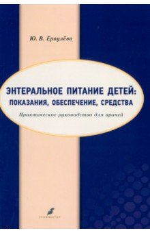 Книга Энтеральное питание детей. Показания, обеспечение на ReadRate.com книга Энтеральное питание детей. Показания, обеспечение
