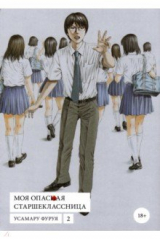 книга Моя опасная старшеклассница. Том 2