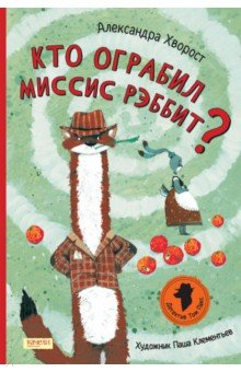 Книга Кто ограбил миссис Рэббит? на ReadRate.com книга Кто ограбил миссис Рэббит?