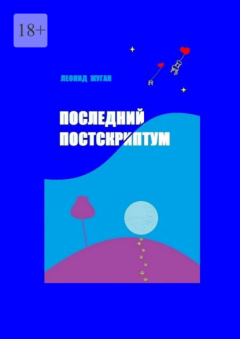 Книга Последний постскриптум на ReadRate.com книга Последний постскриптум