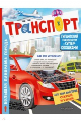 Книга Транспорт на ReadRate.com книга Транспорт