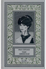 книга Таис Афинская