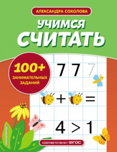 Книга Учимся считать на ReadRate.com книга Учимся считать
