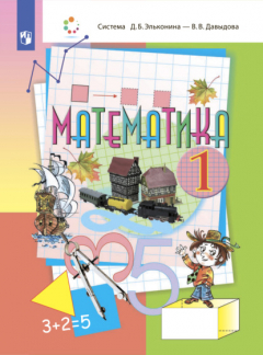Книга Математика. 1 класс на ReadRate.com книга Математика. 1 класс