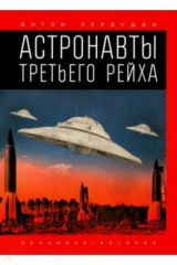 книга Астронавты Третьего рейха