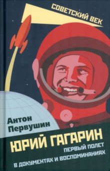 Книга Юрий Гагарин. Первый полет в документах и воспоминаниях на ReadRate.com книга Юрий Гагарин. Первый полет в документах и воспоминаниях