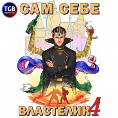 Книга Сам себе Властелин 4 на ReadRate.com книга Сам себе Властелин 4
