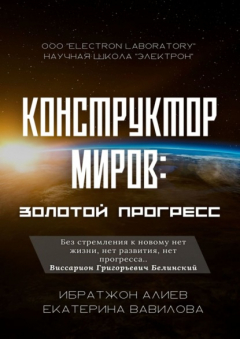Книга Конструктор миров: Золотой прогресс. Том 7 на ReadRate.com книга Конструктор миров: Золотой прогресс. Том 7