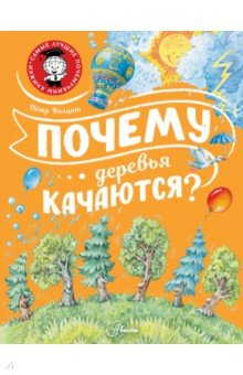 Книга Почему деревья качаются? на ReadRate.com книга Почему деревья качаются?