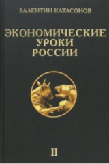 книга Экономические уроки России. Том 2