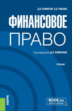 Книга Финансовое право. (Бакалавриат, Магистратура). Учебник. на ReadRate.com книга Финансовое право. (Бакалавриат, Магистратура). Учебник.