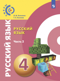 Книга Русский язык. 4 класс. Часть 2 на ReadRate.com книга Русский язык. 4 класс. Часть 2