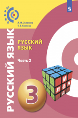 книга Русский язык. 3 класс. Часть 2