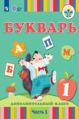 книга Букварь. 1 дополнительный класс. Часть1