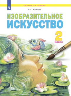 Книга Изобразительное искусство. 2 класс на ReadRate.com книга Изобразительное искусство. 2 класс