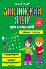 книга Английский язык для малышей. Рабочая тетрадь