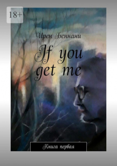 Книга If you get me. Книга первая на ReadRate.com книга If you get me. Книга первая
