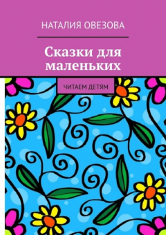 Книга Сказки для маленьких. Читаем детям на ReadRate.com книга Сказки для маленьких. Читаем детям
