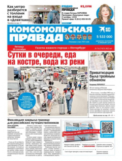 Книга Комсомольская Правда. Санкт-Петербург 76-2022 на ReadRate.com книга Комсомольская Правда. Санкт-Петербург 76-2022