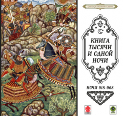 Книга Сказки тысячи и одной ночи. Ночи 918-968 на ReadRate.com книга Сказки тысячи и одной ночи. Ночи 918-968