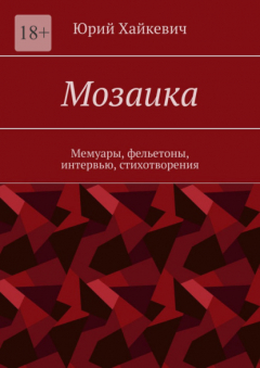Книга Мозаика на ReadRate.com книга Мозаика