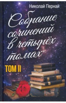 Книга Собрание сочинений в четырех томах. Том 2 на ReadRate.com книга Собрание сочинений в четырех томах. Том 2