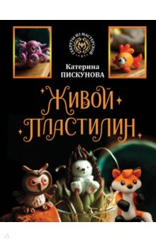 Книга Живой пластилин на ReadRate.com книга Живой пластилин