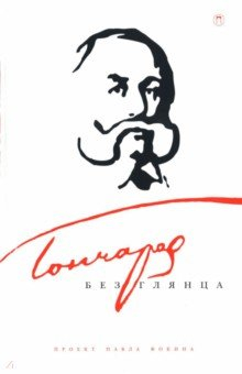 Книга Гончаров без глянца на ReadRate.com книга Гончаров без глянца