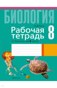 Книга Биология. 8 класс. Рабочая тетрадь на ReadRate.com книга Биология. 8 класс. Рабочая тетрадь