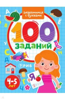 Книга 100 заданий. Знакомимся с буквами на ReadRate.com книга 100 заданий. Знакомимся с буквами