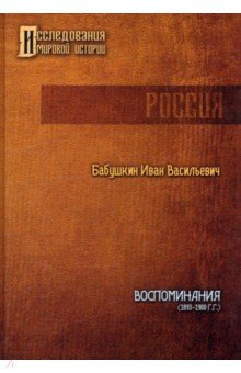 Книга Воспоминания. 1893 - 1900 гг. на ReadRate.com книга Воспоминания. 1893 - 1900 гг.