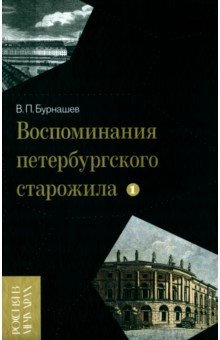 Книга Воспоминания петербургского старожила. Том 1 на ReadRate.com книга Воспоминания петербургского старожила. Том 1