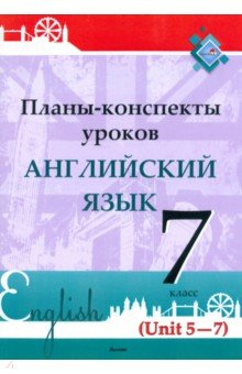 Книга Английский язык. 7 класс. Планы-конспекты уроков. Unit 5-7 на ReadRate.com книга Английский язык. 7 класс. Планы-конспекты уроков. Unit 5-7