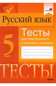 Книга Русский язык. 5 класс. Тесты для тематического и итогового контроля на ReadRate.com книга Русский язык. 5 класс. Тесты для тематического и итогового контроля